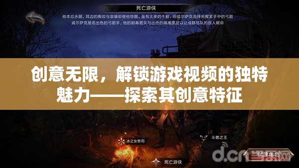 解鎖游戲視頻的獨(dú)特魅力，探索其創(chuàng)意無限的特征