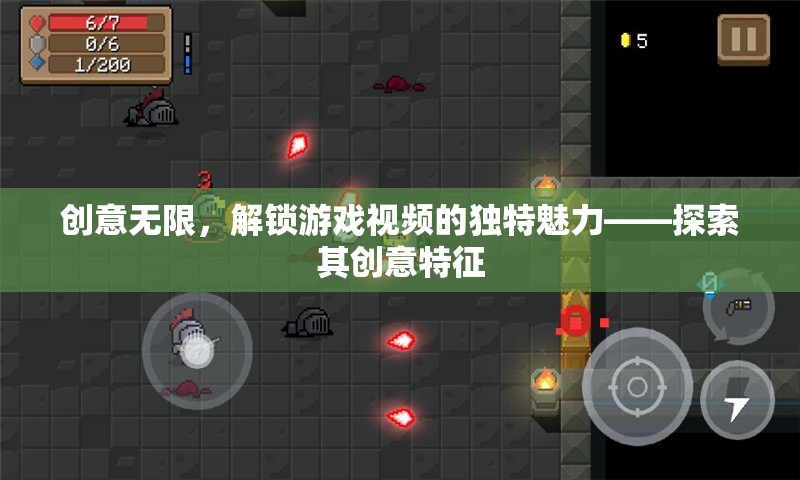 解鎖游戲視頻的獨(dú)特魅力，探索其創(chuàng)意無限的特征