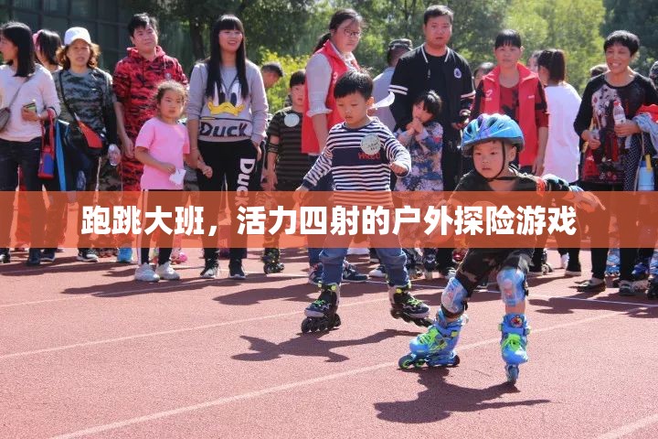 跑跳大班，戶外探險的活力盛宴
