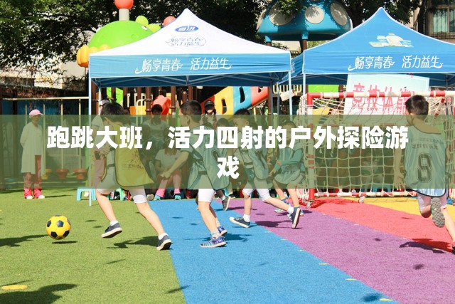跑跳大班，戶外探險的活力盛宴