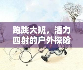 跑跳大班，戶外探險的活力盛宴