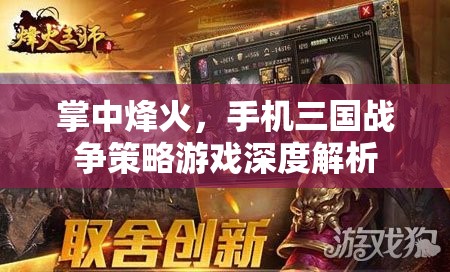 掌中烽火，手機(jī)三國(guó)戰(zhàn)爭(zhēng)策略游戲的深度解析