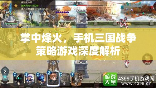 掌中烽火，手機(jī)三國(guó)戰(zhàn)爭(zhēng)策略游戲的深度解析