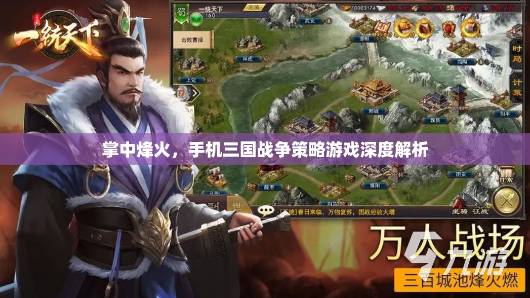 掌中烽火，手機(jī)三國(guó)戰(zhàn)爭(zhēng)策略游戲的深度解析