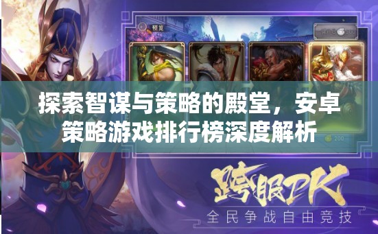 安卓策略游戲排行榜，探索智謀與策略的殿堂