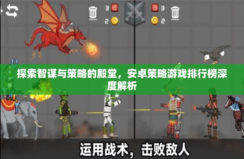 安卓策略游戲排行榜，探索智謀與策略的殿堂