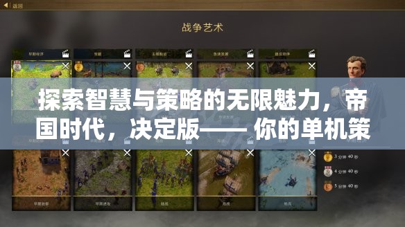 探索智慧與策略的無限魅力，帝國時(shí)代決定版——你的全新單機(jī)策略游戲體驗(yàn)