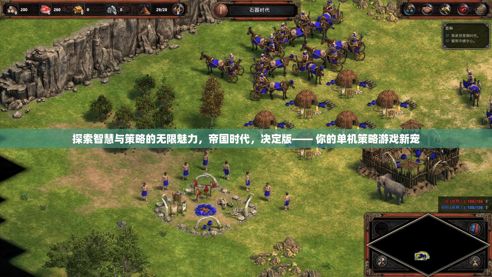 探索智慧與策略的無限魅力，帝國時(shí)代決定版——你的全新單機(jī)策略游戲體驗(yàn)