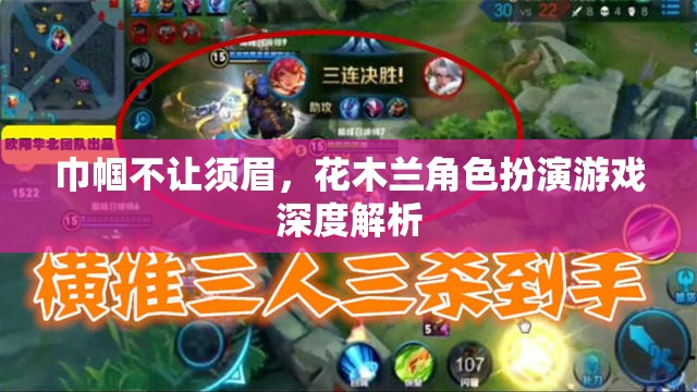 巾幗英雄，花木蘭角色扮演游戲深度解析