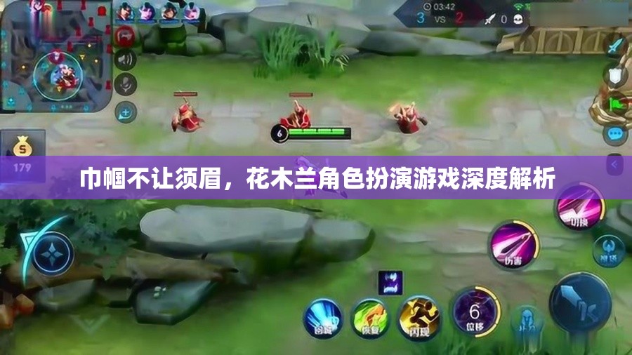巾幗英雄，花木蘭角色扮演游戲深度解析