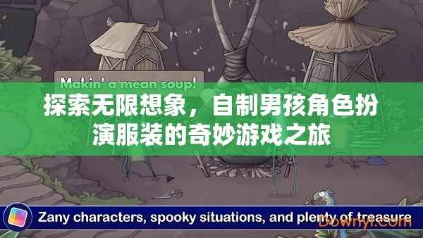 探索無(wú)限想象，自制男孩角色扮演服裝的奇妙游戲之旅  第1張
