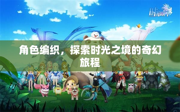 編織角色，穿越時光之境，一場奇幻的探索之旅