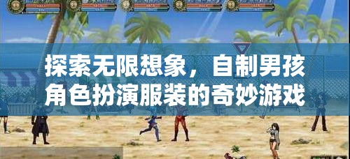 探索無(wú)限想象，自制男孩角色扮演服裝的奇妙游戲之旅  第3張
