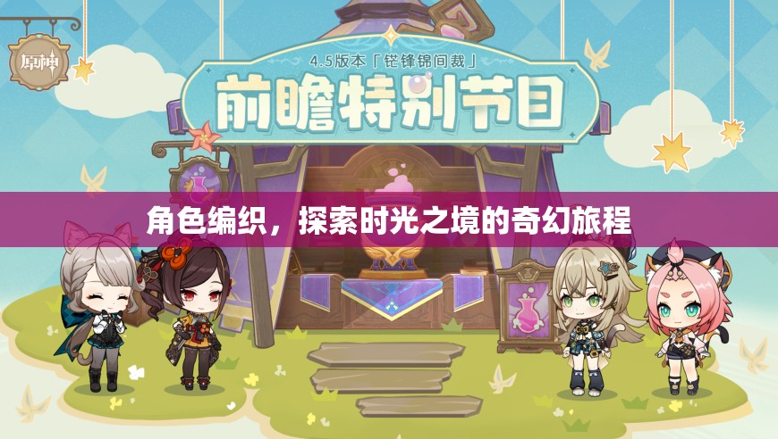 編織角色，穿越時光之境，一場奇幻的探索之旅