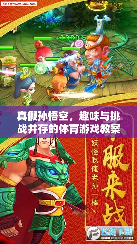 真假孫悟空，一場趣味與挑戰(zhàn)并存的體育游戲教案