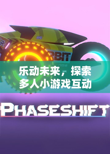 樂動未來，解鎖多人小游戲互動體育的無限魅力  第2張