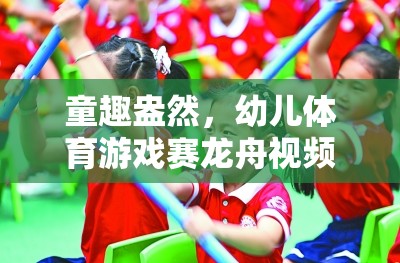 童趣盎然，幼兒體育游戲賽龍舟視頻全解析