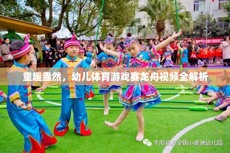 童趣盎然，幼兒體育游戲賽龍舟視頻全解析