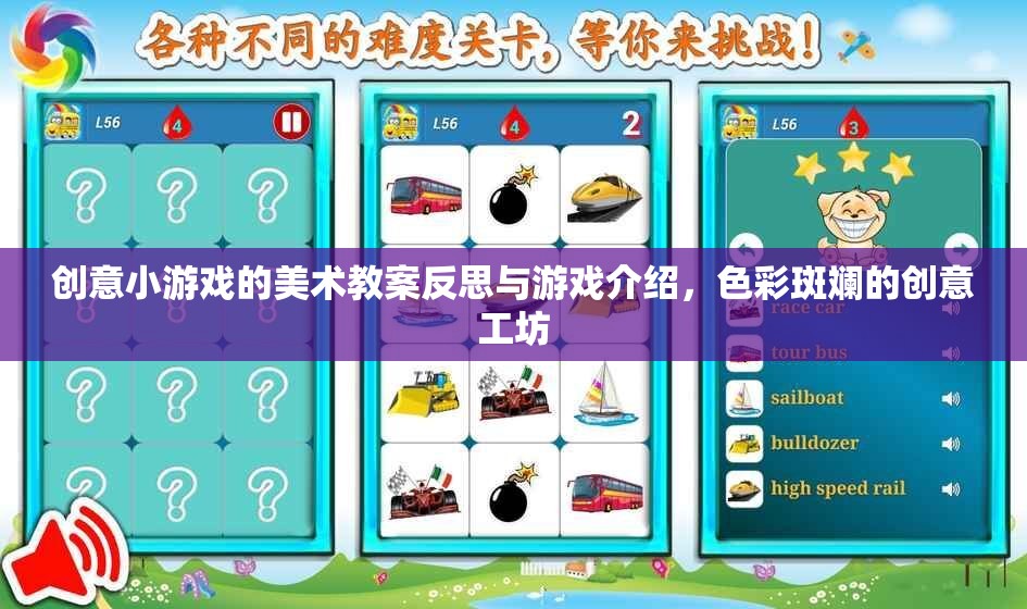 色彩斑斕的創(chuàng)意工坊，創(chuàng)意小游戲的美術(shù)教案反思與游戲介紹