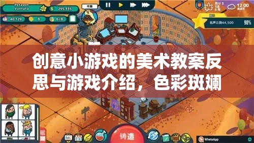 色彩斑斕的創(chuàng)意工坊，創(chuàng)意小游戲的美術(shù)教案反思與游戲介紹