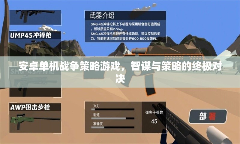 智謀與策略的終極對決，安卓單機戰(zhàn)爭策略游戲