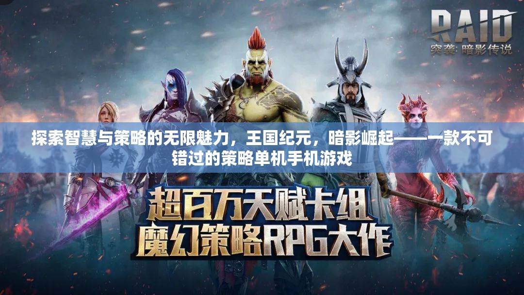 探索智慧與策略的無(wú)限魅力，王國(guó)紀(jì)元暗影崛起——不容錯(cuò)過的策略單機(jī)手游