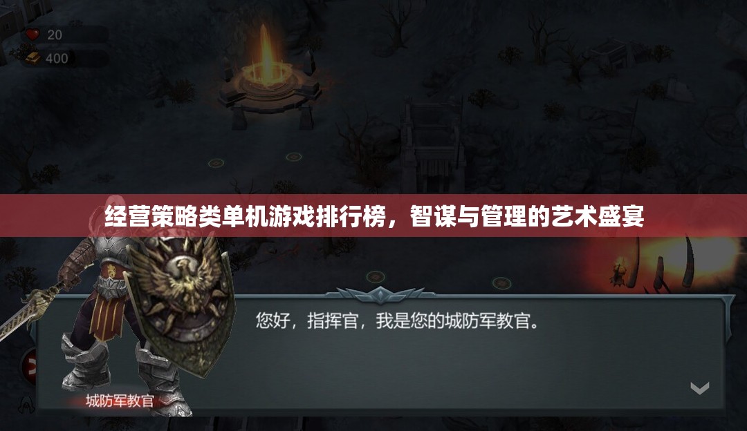 經(jīng)營策略類單機(jī)游戲排行榜，智謀與管理的藝術(shù)盛宴