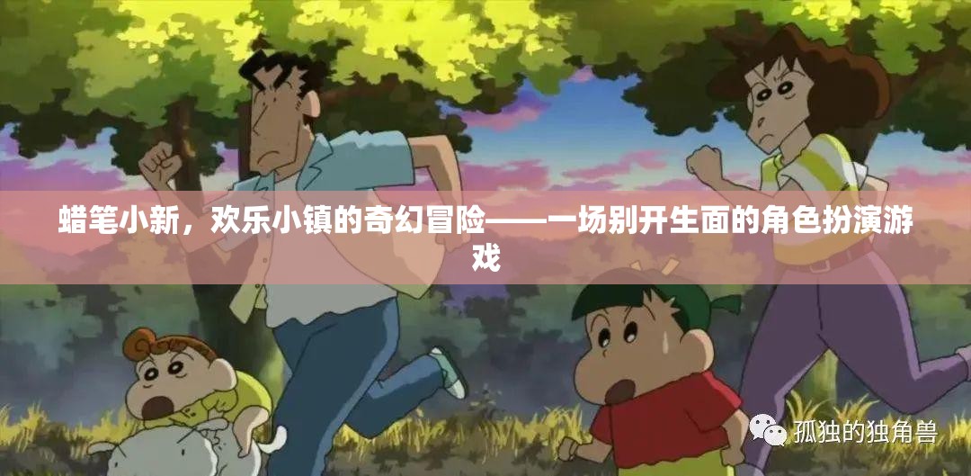 蠟筆小新，歡樂小鎮(zhèn)的奇幻冒險