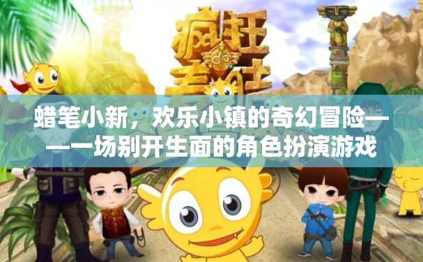 蠟筆小新，歡樂小鎮(zhèn)的奇幻冒險