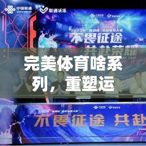重塑運(yùn)動激情，完美體育系列數(shù)字盛宴