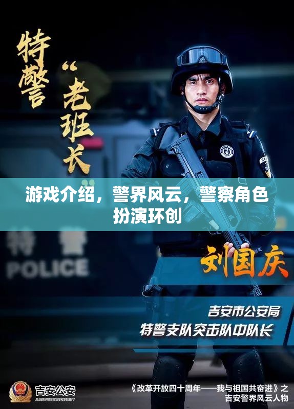 警界風(fēng)云，沉浸式警察角色扮演游戲體驗(yàn)