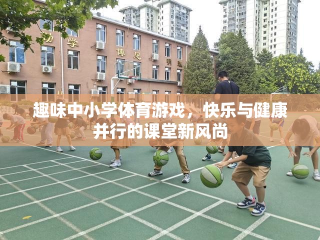 趣味中小學(xué)體育游戲，快樂與健康并行的課堂新風(fēng)尚
