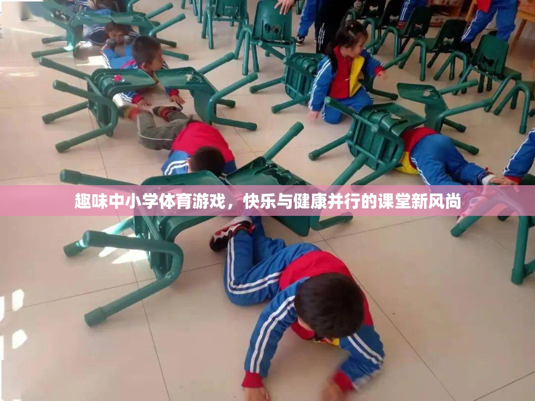 趣味中小學(xué)體育游戲，快樂與健康并行的課堂新風(fēng)尚