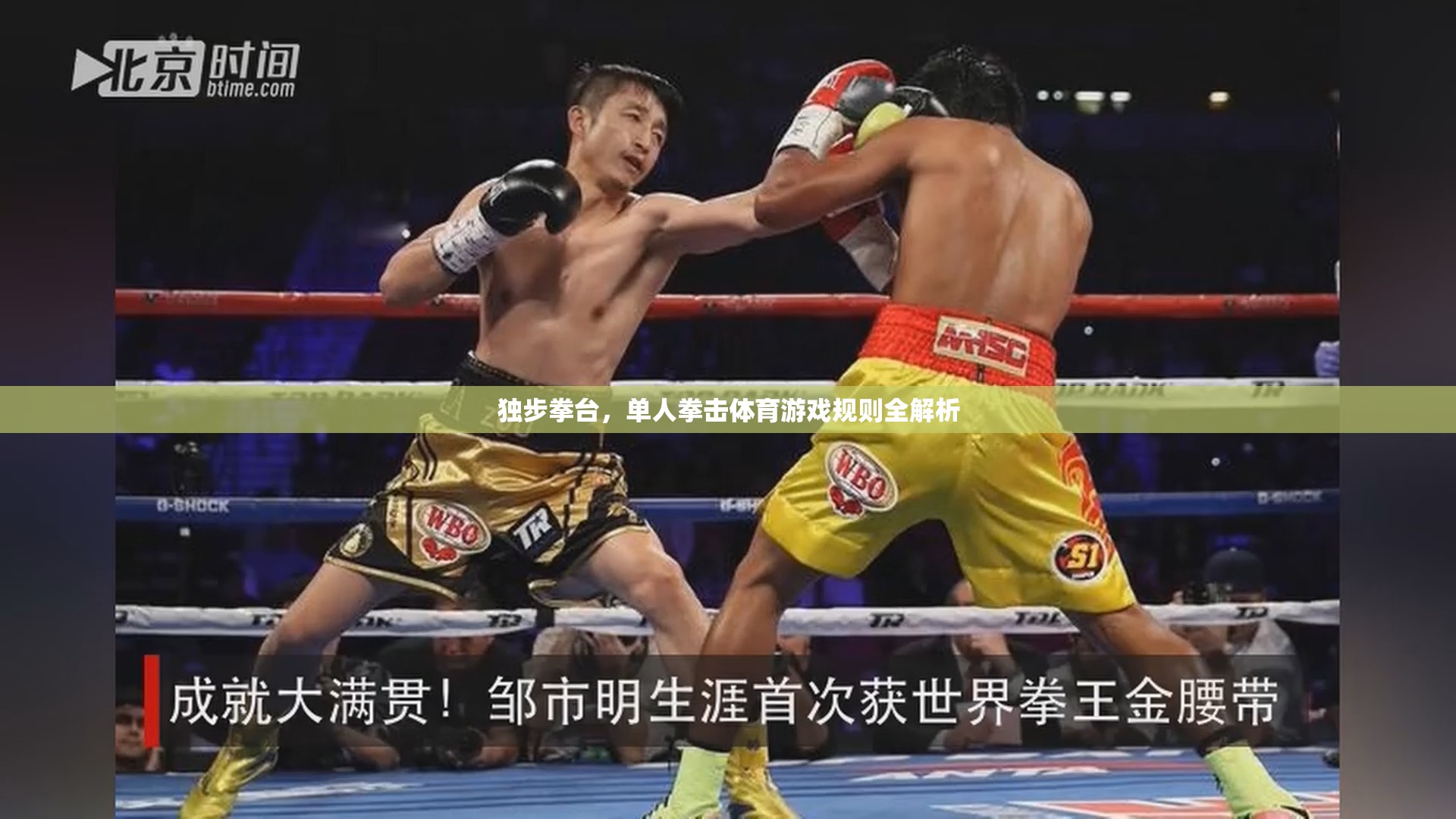 獨步拳臺，單人拳擊體育游戲全面解析