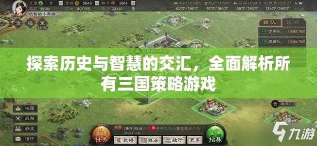 歷史與智慧的碰撞，全面解析所有三國策略游戲