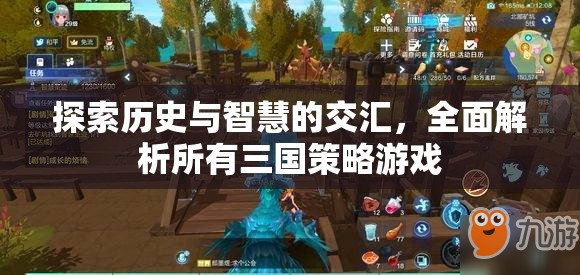 歷史與智慧的碰撞，全面解析所有三國策略游戲