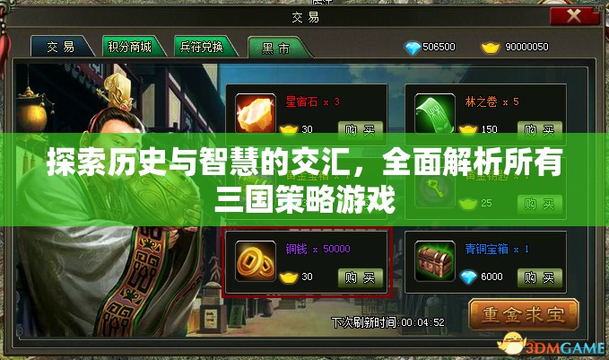 歷史與智慧的碰撞，全面解析所有三國策略游戲