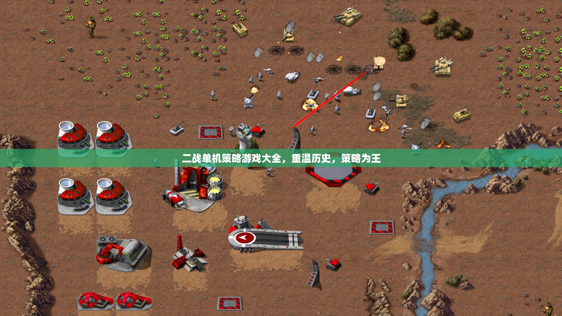 二戰(zhàn)單機策略游戲大全，重溫歷史，策略為王