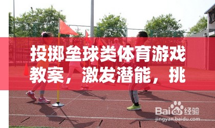 激發(fā)潛能，挑戰(zhàn)極限，投擲壘球類體育游戲趣味課堂教案