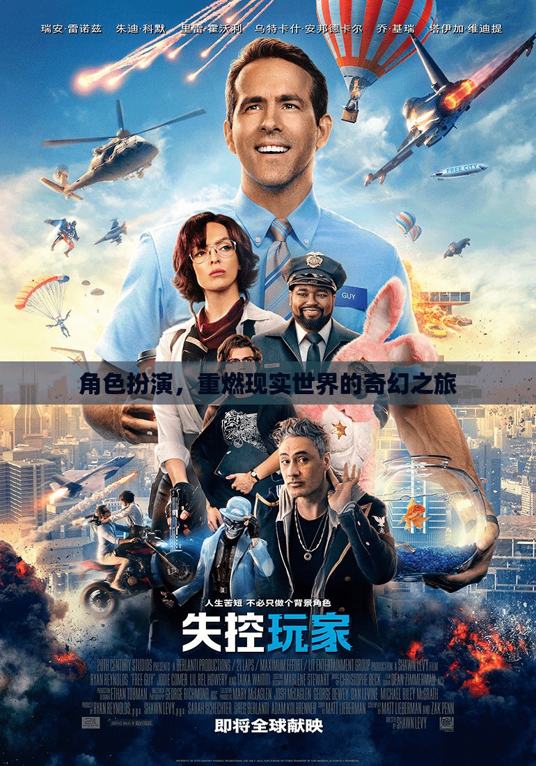 重燃現(xiàn)實(shí)奇幻，角色扮演的奇幻之旅