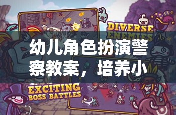 小小守護者，幼兒角色扮演警察游戲之旅