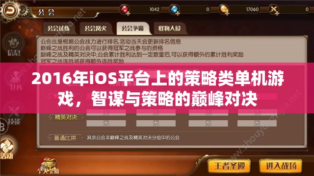 2016年iOS平臺(tái)策略類(lèi)游戲，智謀與策略的巔峰對(duì)決