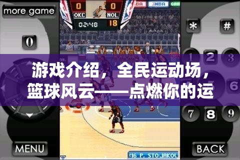 全民運(yùn)動(dòng)場(chǎng)，點(diǎn)燃籃球激情，超越極限的籃球盛宴