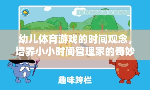 幼兒體育游戲的時間觀念，培養(yǎng)小小時間管理家的奇妙旅程