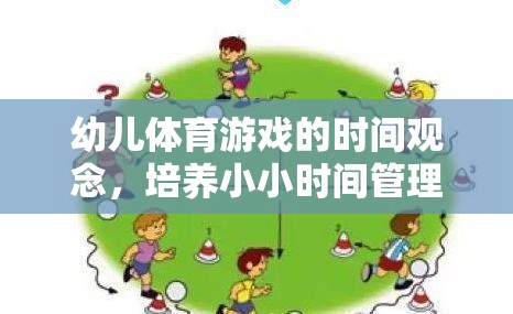 幼兒體育游戲的時間觀念，培養(yǎng)小小時間管理家的奇妙旅程