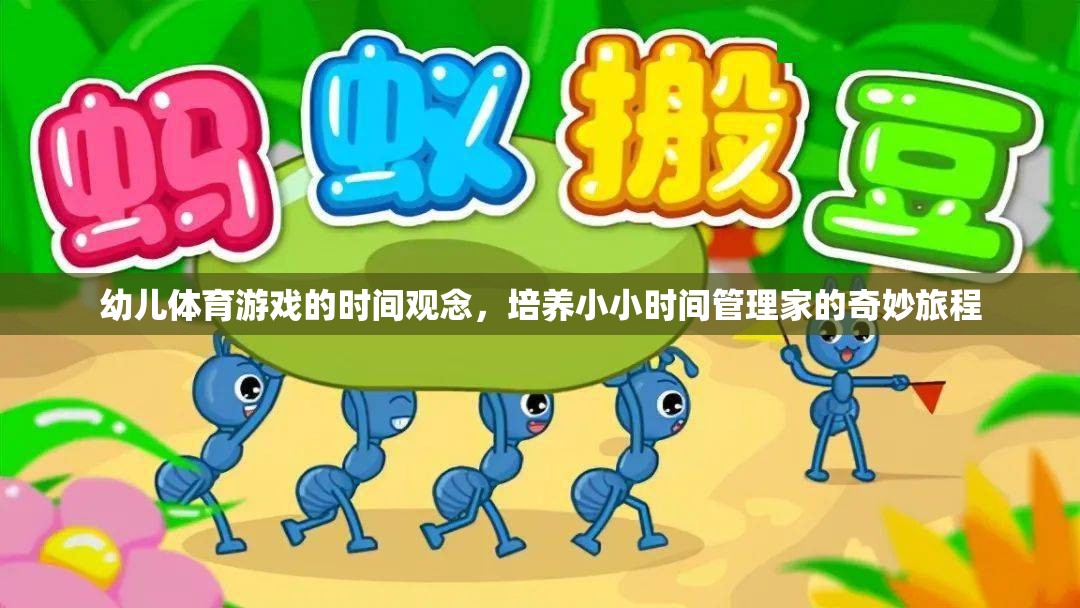 幼兒體育游戲的時間觀念，培養(yǎng)小小時間管理家的奇妙旅程