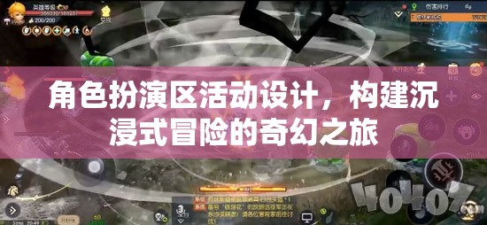 構(gòu)建沉浸式冒險，角色扮演區(qū)活動設(shè)計