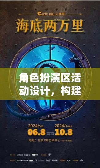 構(gòu)建沉浸式冒險，角色扮演區(qū)活動設(shè)計