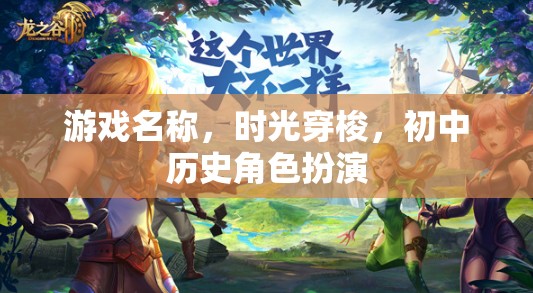 時(shí)光穿梭，初中歷史角色扮演的時(shí)空之旅