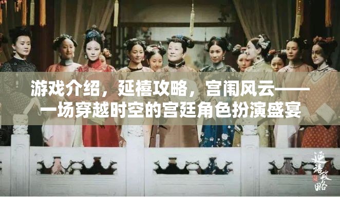 穿越時空的宮廷盛宴，延禧攻略的宮闈風(fēng)云角色扮演游戲